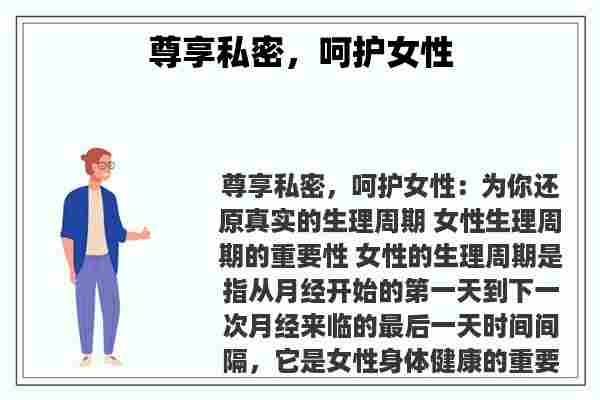 关于尊享私密，呵护女性知识的介绍